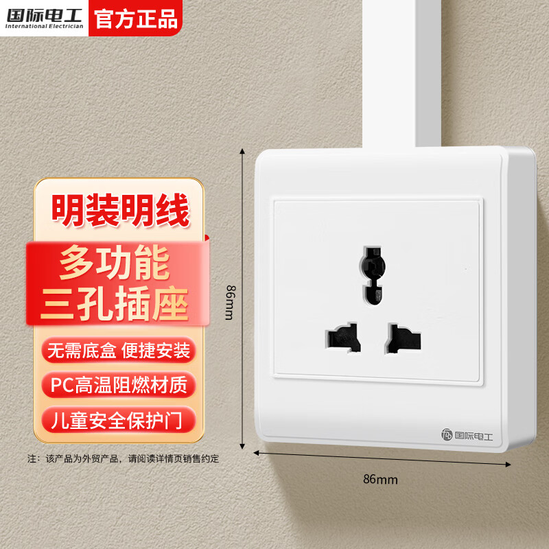 国际电工86型明装多功能十孔插座家用墙壁面板厨房卧室多用英标美式二三插 明装多功能三孔