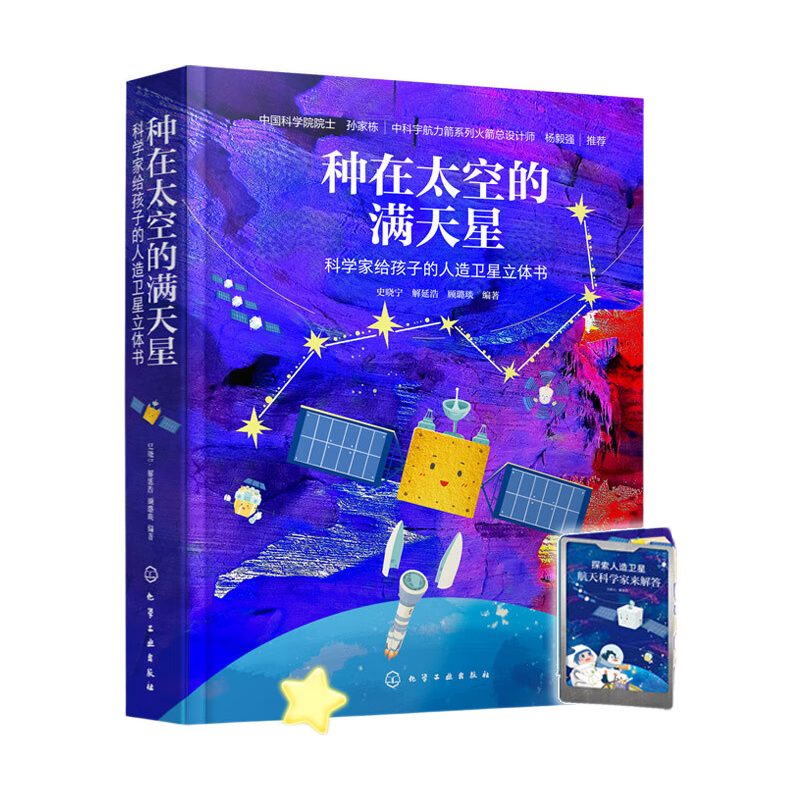 种在太空的满天星：科学家给孩子的人造立体书
