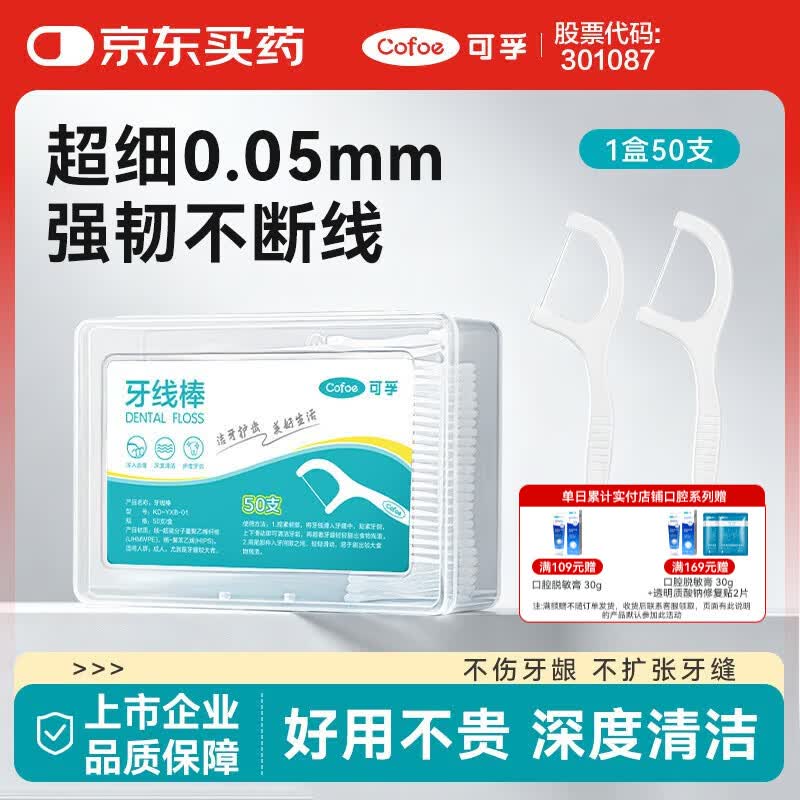 可孚 牙线棒超细圆线细滑牙线盒成年人儿童剔牙签清洁体验装 50支/盒