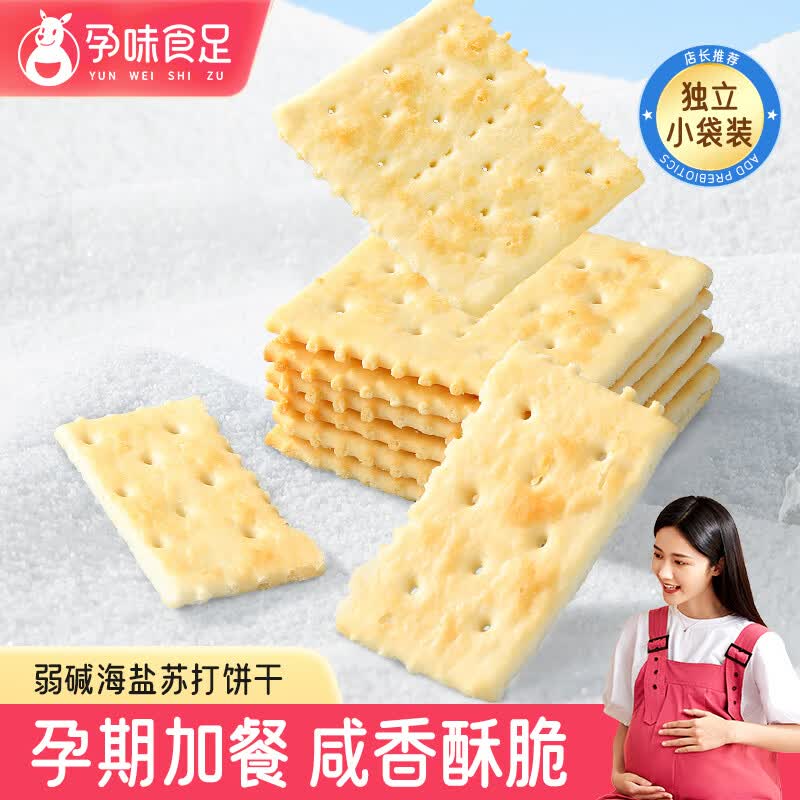 孕味食足海盐苏打饼干 孕妇可吃休闲零食解馋下午茶独立小包装香脆饼260g