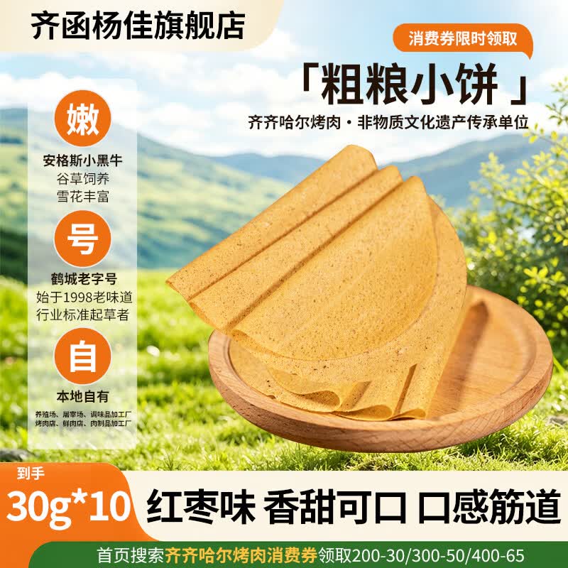齐函杨佳齐齐哈尔烤肉传统拌肉生鲜安格斯牛肉优质搭档烤肉食材 粗粮小饼 粗粮小饼30g*10