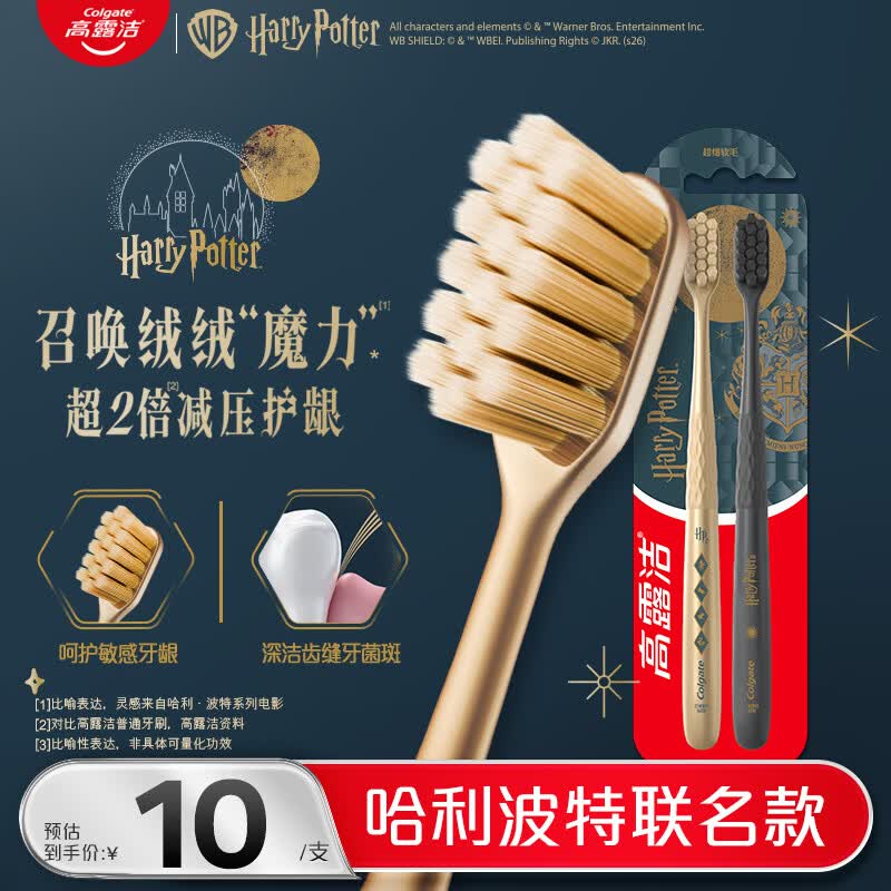 高露洁（Colgate）【哈利波特联名】绒绒丝魔法软毛牙刷2支成人牙刷深层清洁护龈