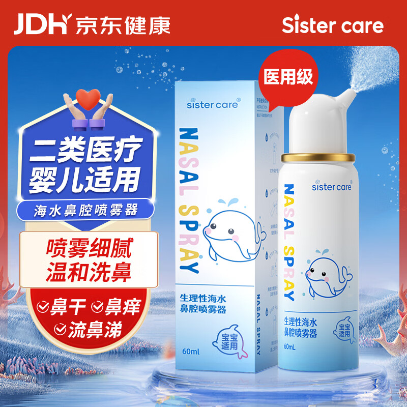 sister care婴儿生理海盐水鼻腔喷雾鼻炎喷剂二类洗鼻器成人儿童鼻塞痒流鼻涕