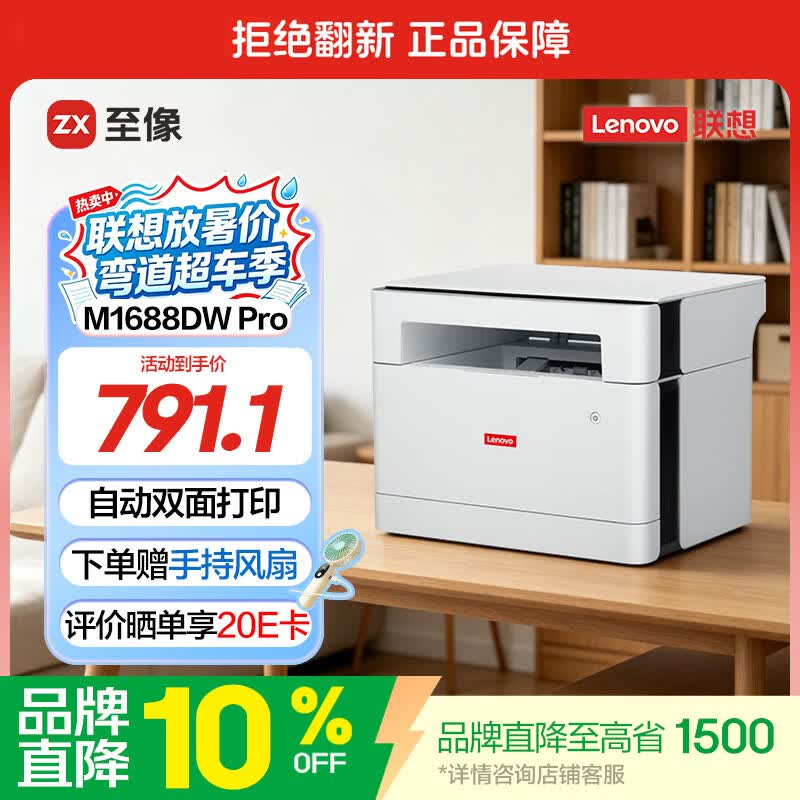 联想（Lenovo）至像M1688DW Pro激光打印机家用办公 学生手机无线学习作业家庭打印机自动双面打印复印扫描一体机