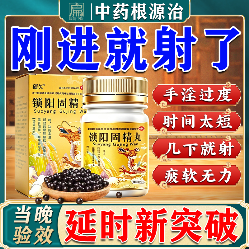 [硬久]锁阳固精丸 浓缩丸阳痿早泄调理龟头敏感射精快中药根调治专男科用药补肾壮阳早泄用手过度肾虚肾亏 360丸 3盒装 【手淫过度 敏感早泄射得快】