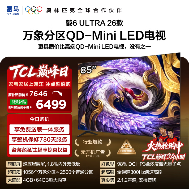 FFALCON雷鸟电视85鹤6 Ultra 26款 超高刷QD-MiniLED万象分区 蝶翼星曜屏 液晶平板电视85R69A Ultra