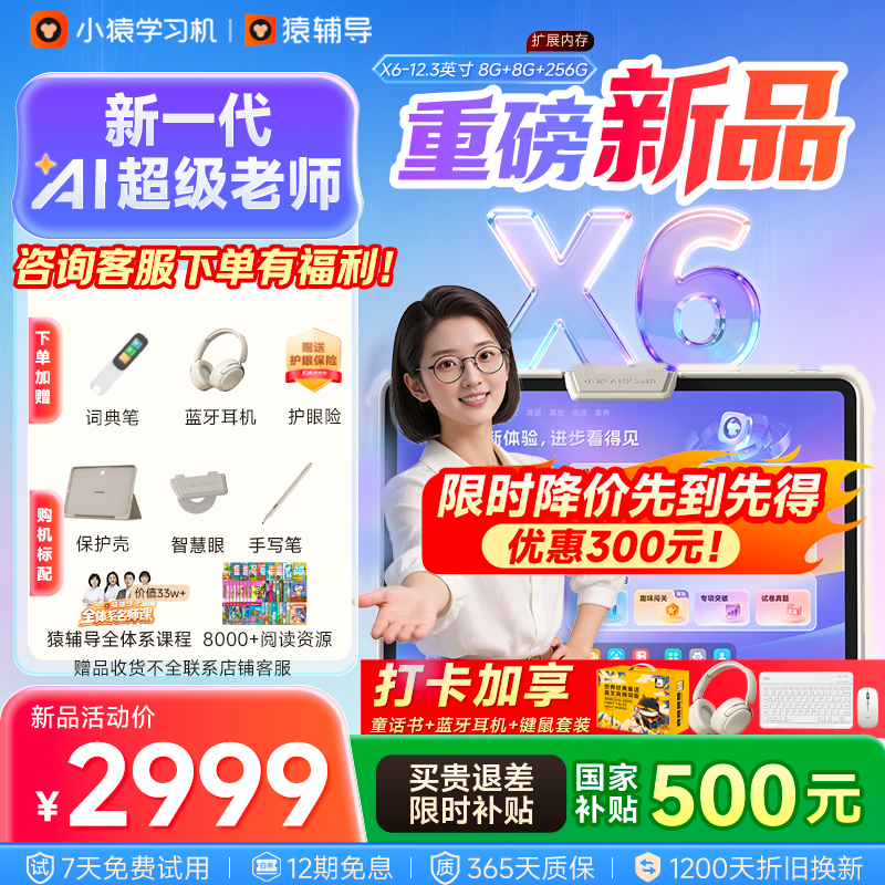 小猿猿辅导AI学习机X6【暑期伴学 七天免费用】AI超级老师文理全科学练机 金牌培优小初高平板电脑12.3