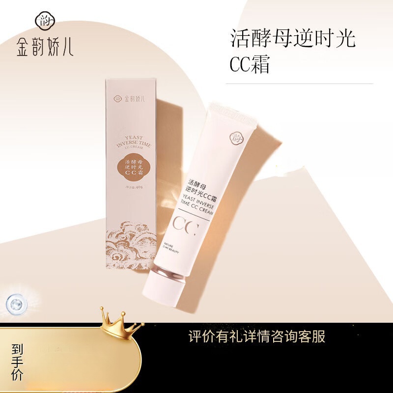 金韵娇儿活酵母系列 CC霜 素颜柔雾底妆轻薄遮瑕提亮肤色打底隔离小巧便携 40g/支【轻松放包里】