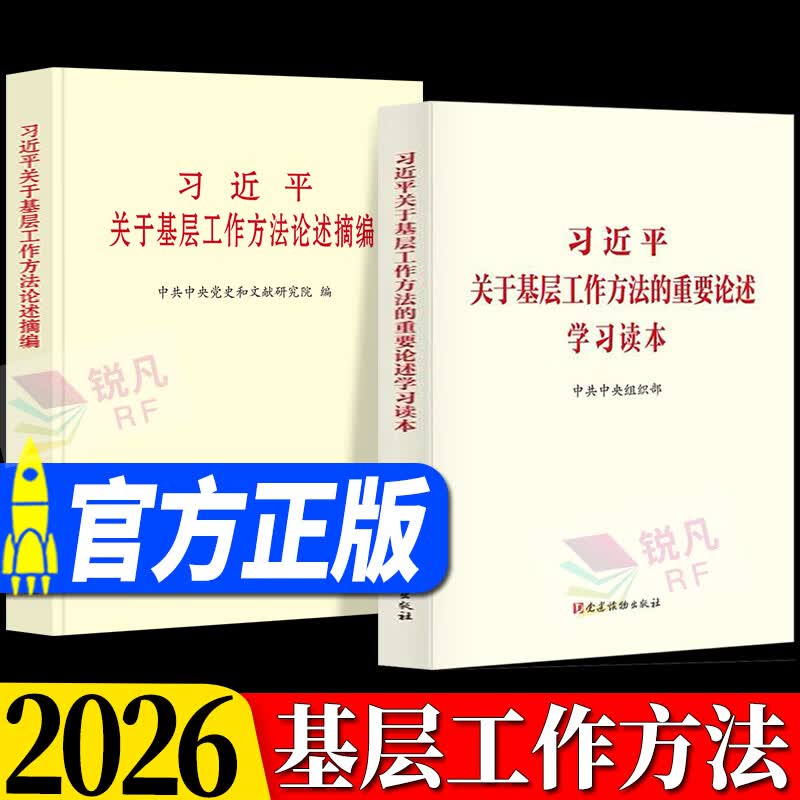 习近平关于基层工作方法论述摘编 2026新版 普及版大字版 习近平关于基层工作方法的重要论述学习读本 中央文献出版社 2本套 习近平关于基层工作方法的重要论述学习读本