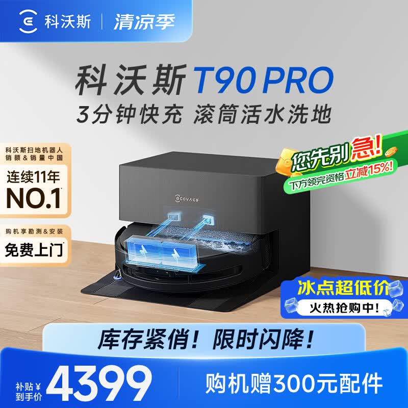 科沃斯T90 PRO扫地机器人【26年新款】扫拖一体自动清洗热水洗拖布滚筒洗地自动上下水（支持鸿蒙物联）