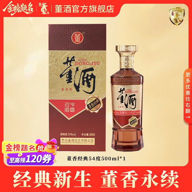 董酒官方旗舰店 复刻 董香经典 董香型白酒 宴席 送礼 纯粮固态 54度 500mL 1瓶 单瓶装