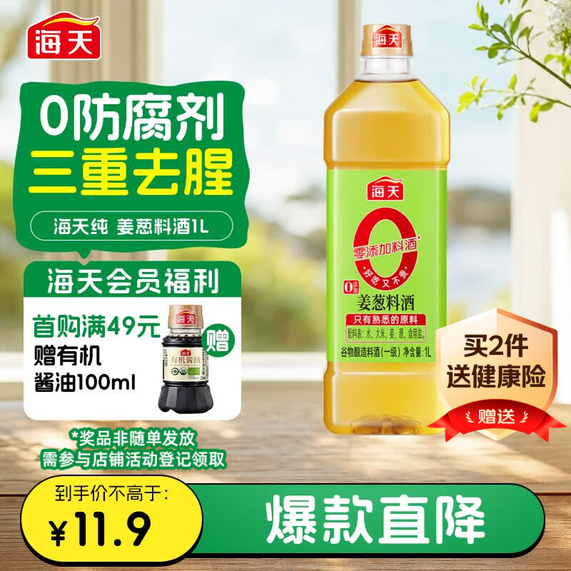 海天纯姜葱料酒1L【 纯金标系列 0添加 】焖炖香煎 去腥解膻 谷物酿造