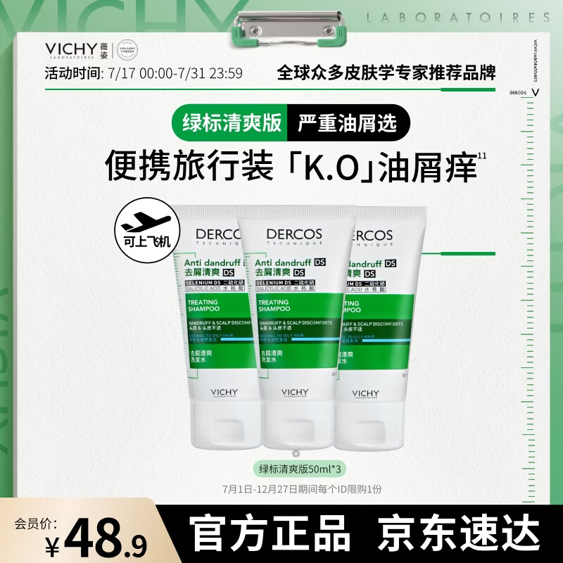 薇姿（VICHY）1%二硫化硒洗发水男士女士绿标50ml*3洗发水去屑洗发水缓解头痒