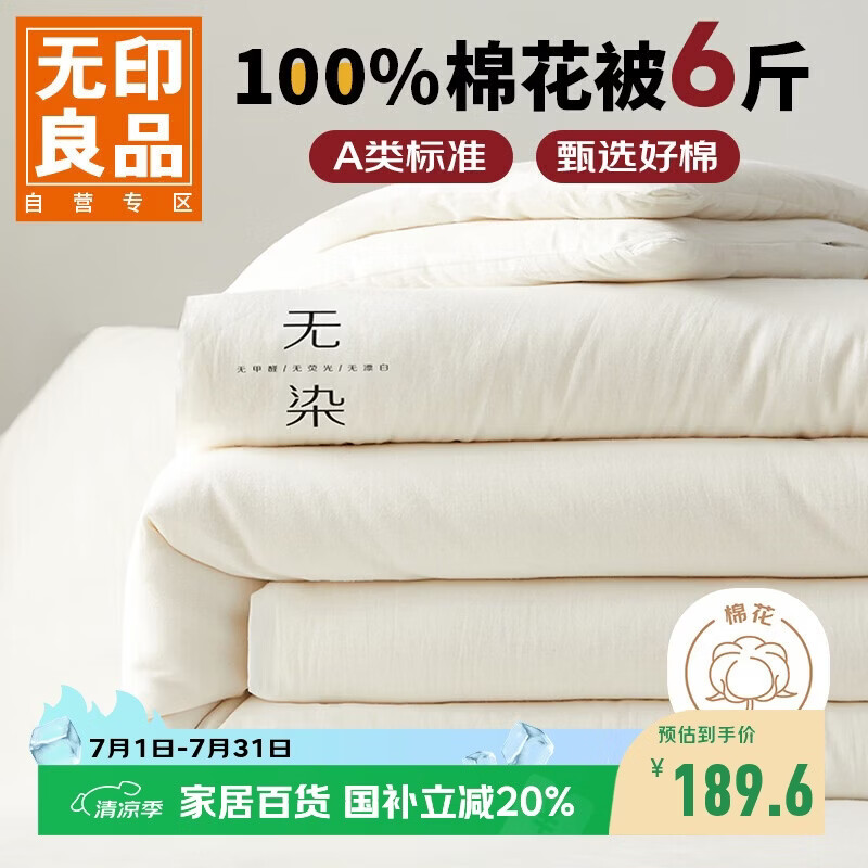 无印良品 A类100%新疆纯棉花被子 春秋被芯冬季棉被 厚6斤200*230cm