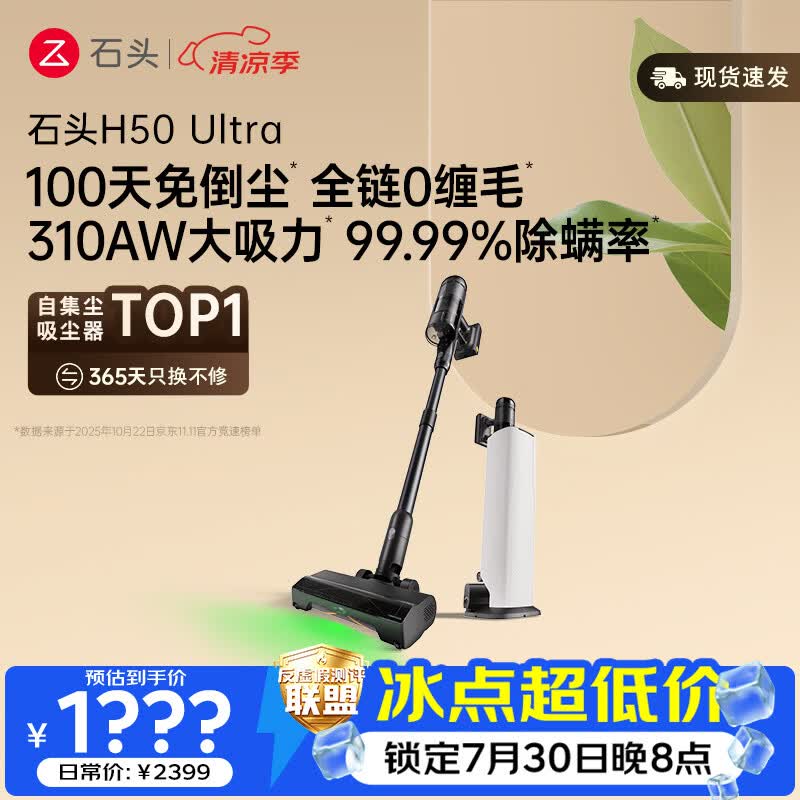 石头【30日晚8点更优惠】H50 Ultra自集尘吸尘器【 310AW吸力】100天免倒尘 全链0缠毛除螨绿光宠物