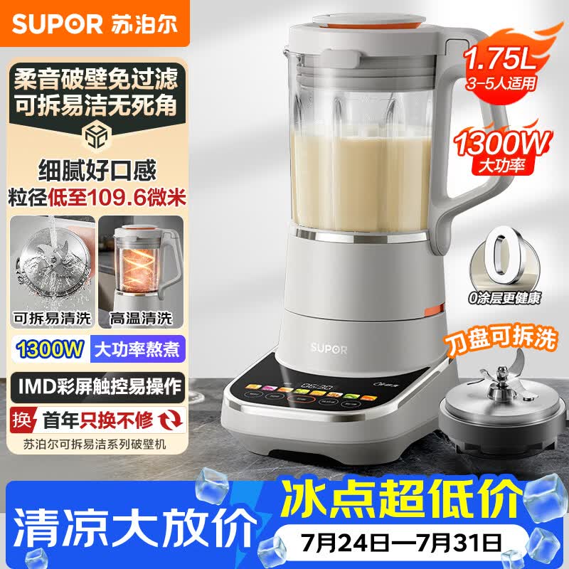 苏泊尔（SUPOR）低音破壁机0涂层可拆易清洗家用全自动免煮豆浆机1.75L多功能料理机五谷杂粮 SP910R