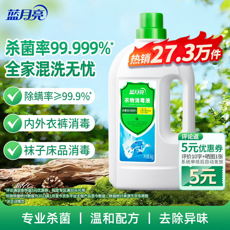 蓝月亮香氛衣物消毒液 松木清香1kg瓶 杀菌率99.999% 内衣裤消毒除螨
