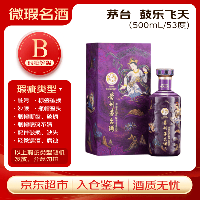 茅台鼓乐飞天 酱香型白酒 53度 500ml 单瓶装【B类瑕疵喝品】