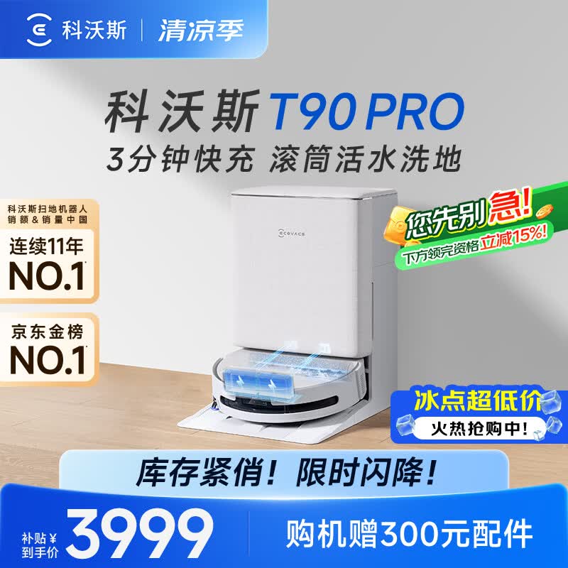 科沃斯T90 PRO扫地机器人【26年新款】扫拖一体自动清洗自动集尘热水洗拖布滚筒洗地机器人水箱版