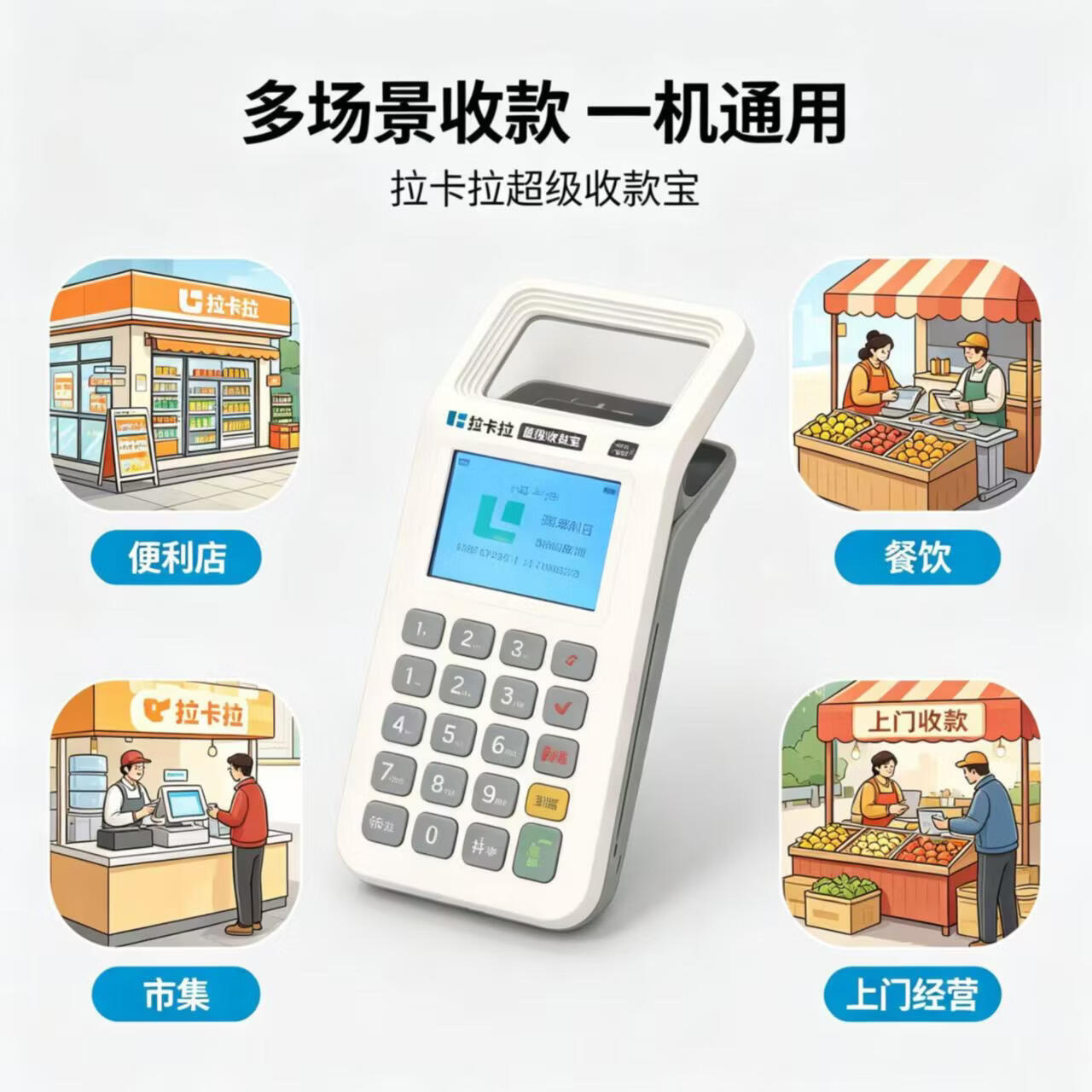 拉卡拉便携式移动收款机 语音播报 支持所有扫码支付方式