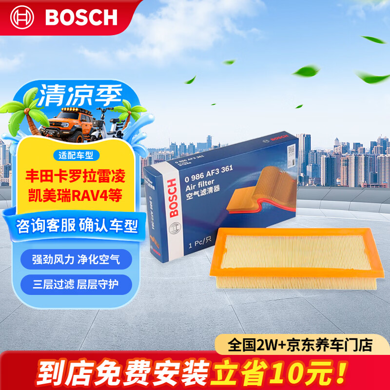 博世（BOSCH）空气滤芯滤清器3361丰田卡罗拉雷凌凯美瑞RAV4威兰达锋兰达亚洲龙