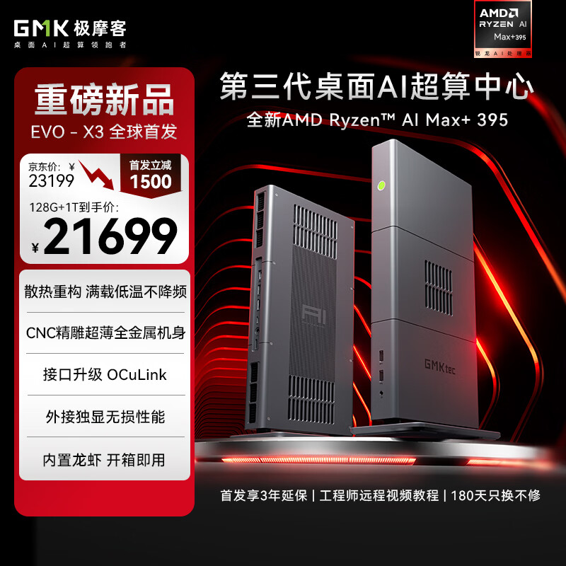 极摩客GMK EVO-X3 AMD锐龙AI Max+395迷你主机工作站 openclaw小龙虾部署 2026重磅新品 全球限量首发 EVO-X3(超维智核)【128G+1TB】 AI MAX+395