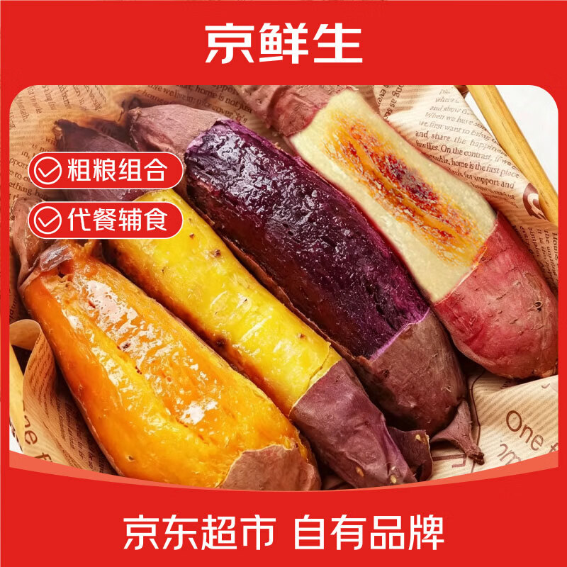 自营京鲜生四色蜜薯组合净9斤 29.9元 - 86线报