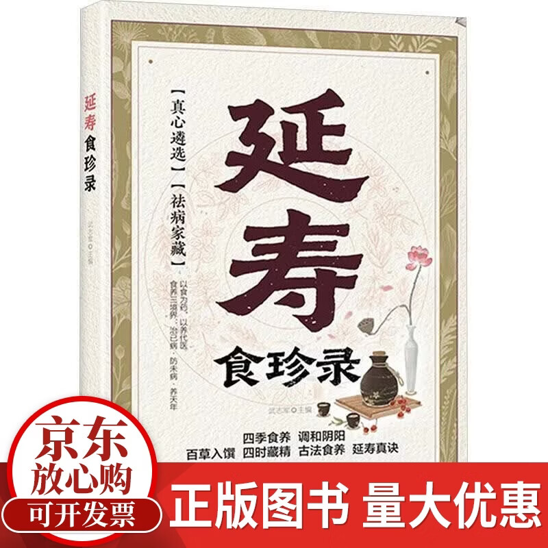 延寿食珍录武志军华龄出版社9787516930878 历史书籍