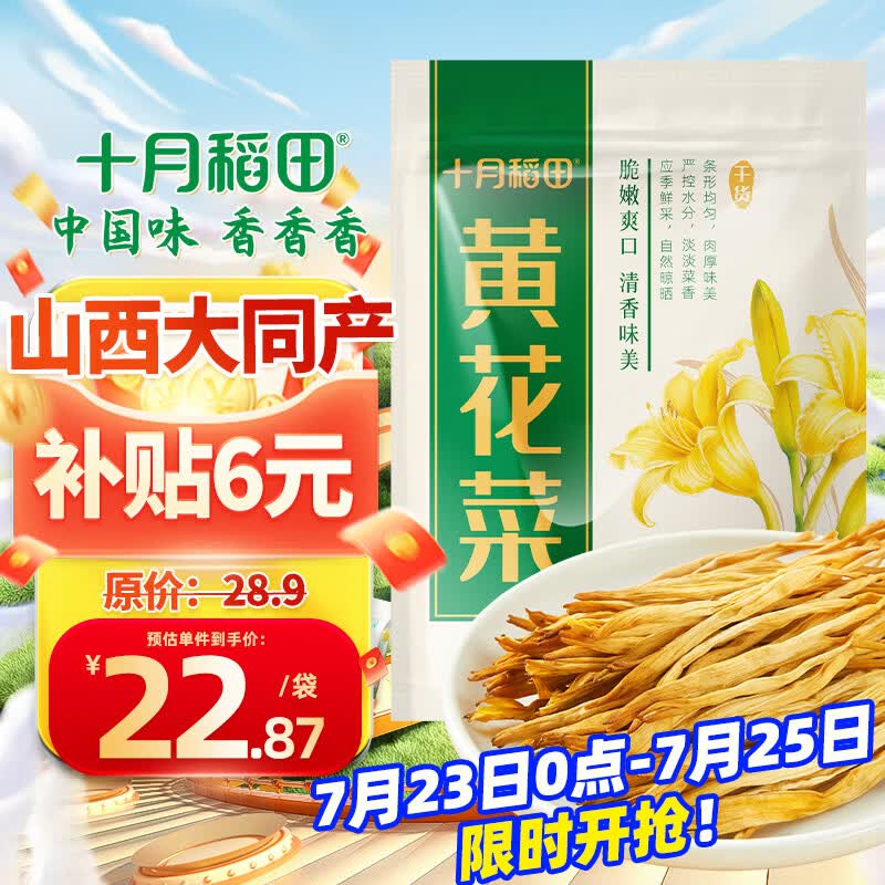 十月稻田 山西大同黄花菜 200g 金针菜 干度足 煲汤凉拌炒菜火锅食材