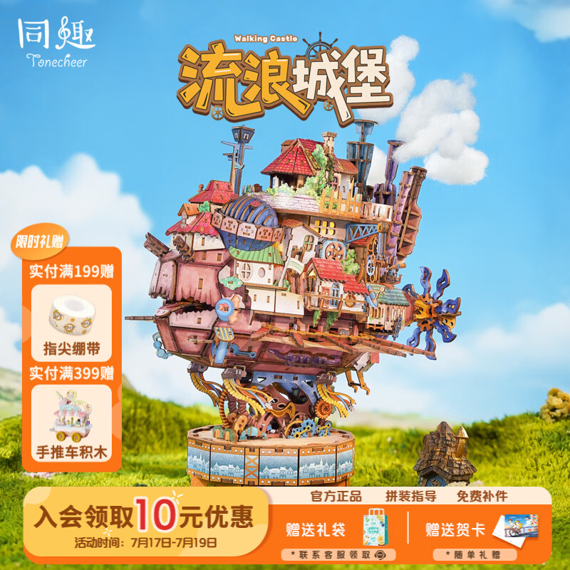 同趣流云飞舸拼装手工diy拼图积木立体模型飞船玩具音乐摆件生日礼物 流浪城堡-舟游记【浮空轻歌】选段
