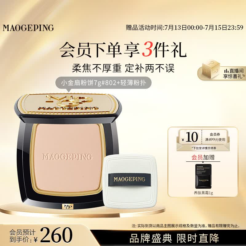 毛戈平光感柔纱凝颜小金扇粉饼802自然色7g修容定妆遮瑕生日礼物送女生