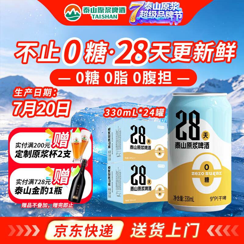 泰山原浆啤酒原浆啤酒0糖28天干啤 0糖28天24罐装