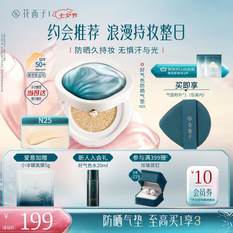 花西子好气色防晒气垫粉底液防晒霜防晒BB化妆品 SPF50+生日礼物女 N25