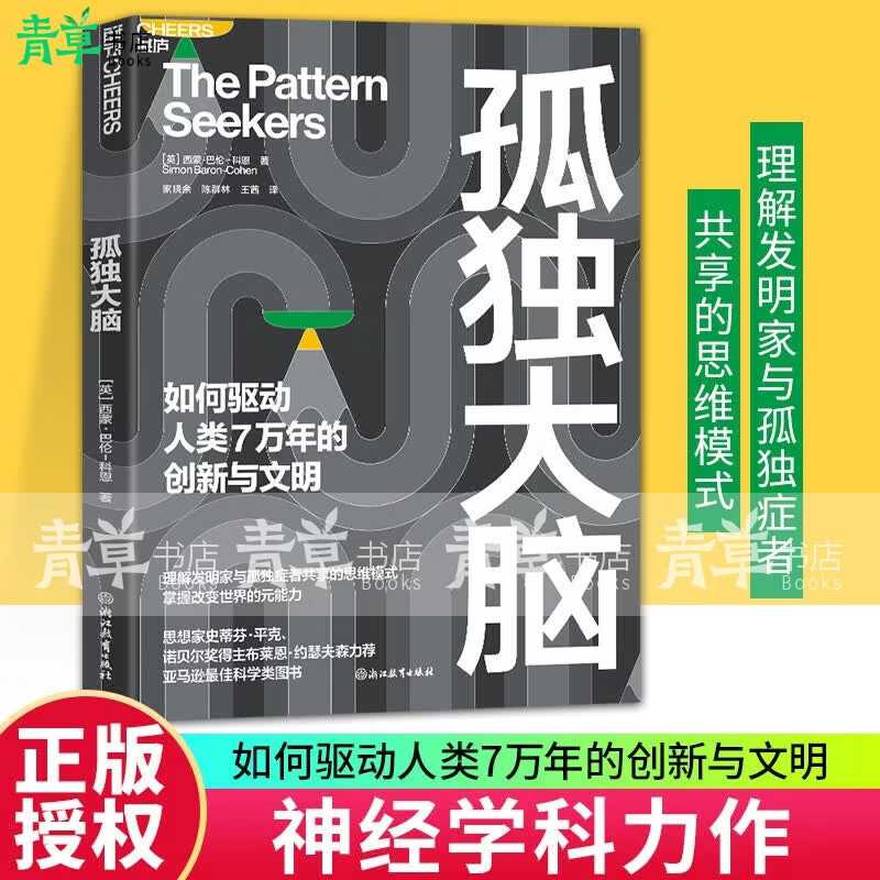 【湛庐】 孤独大脑 西蒙·巴伦-科恩 著 如何驱动人类7万年的创新与文明 理解发明家与孤独症者共享的思维模式 掌握改变世界的元能力 史蒂芬·平克 推荐 孤独大脑