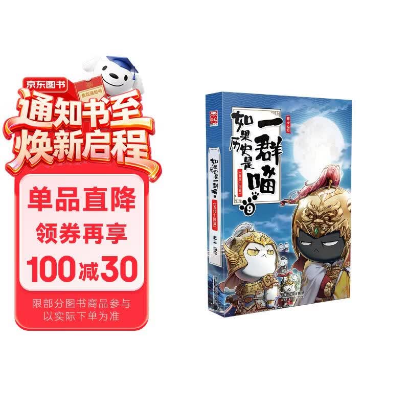 如果历史是一群喵9 五代十国篇【现货速发】 假如历史是一群喵 正版 历史是一群喵 肥志历史科普漫画书 小学生儿童漫画趣味中国史赵匡胤绘本动漫 第15册大清风云篇
