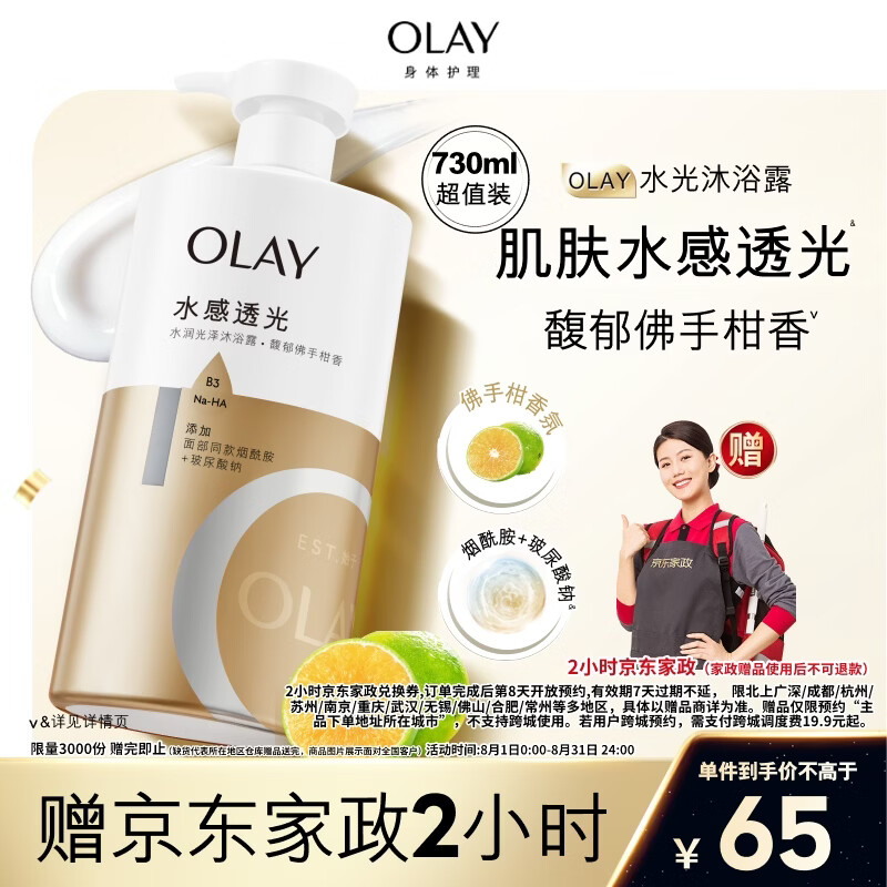 OLAY玉兰油水润沐浴露佛手柑730ml 赠2小时京东家政 65元 - 86线报