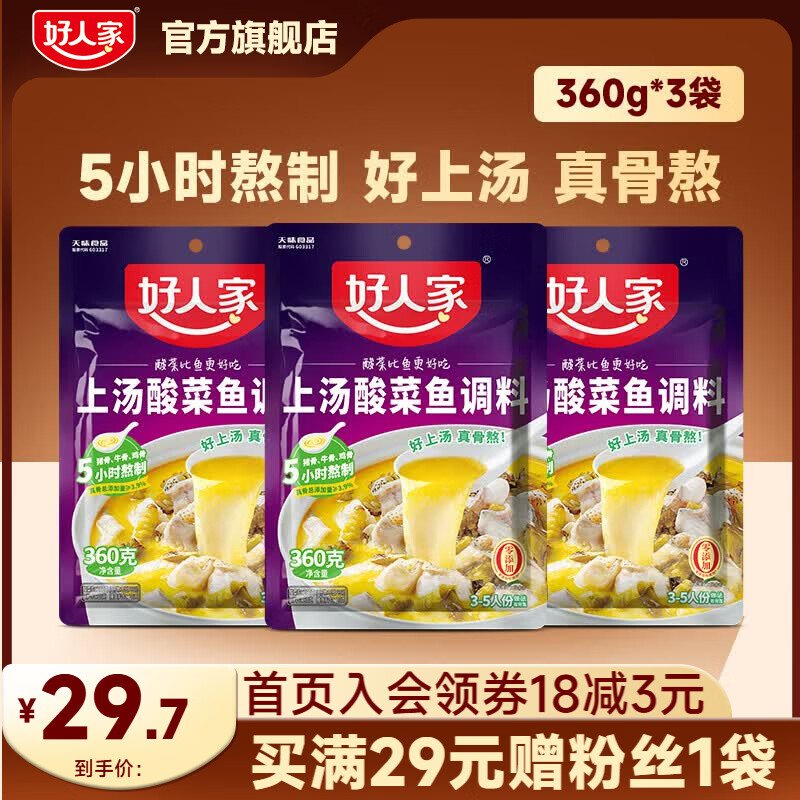 好人家上汤酸菜鱼调料【3-5人份】 上汤酸菜鱼360g*3