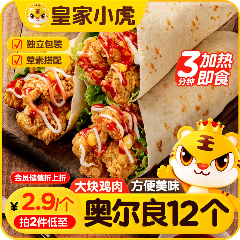 皇家小虎墨西哥风味奥尔良鸡肉卷140g*12个 儿童早餐半成品速食源头直发