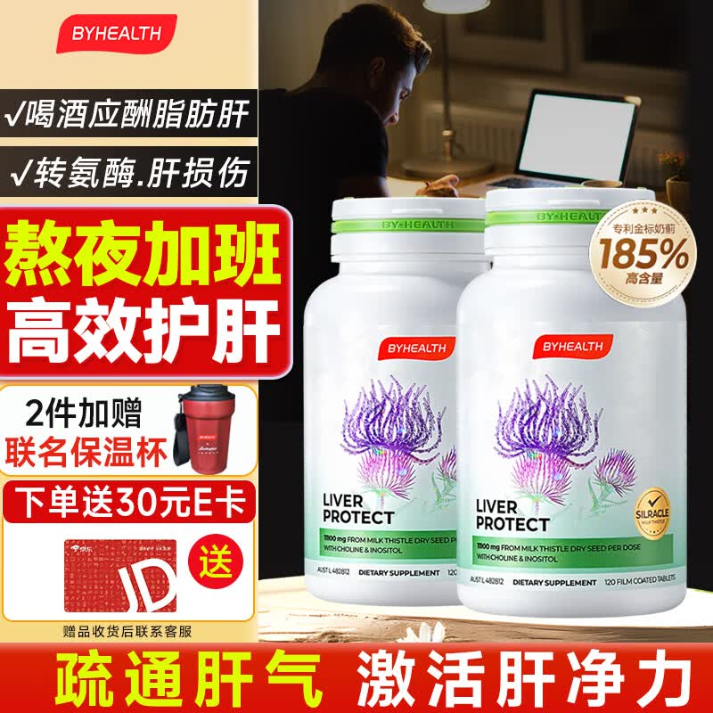 BYHEALTH奶蓟草护肝片二代水飞蓟男女熬夜净肝解酒脂肪肝损伤胆碱原装进口 【送30元E卡】第2代护肝120粒*2