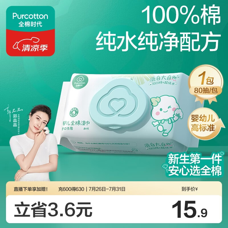 全棉时代（PurCotton）婴儿湿巾新生儿洗脸巾手口湿纸巾100%纯棉 80抽*1包