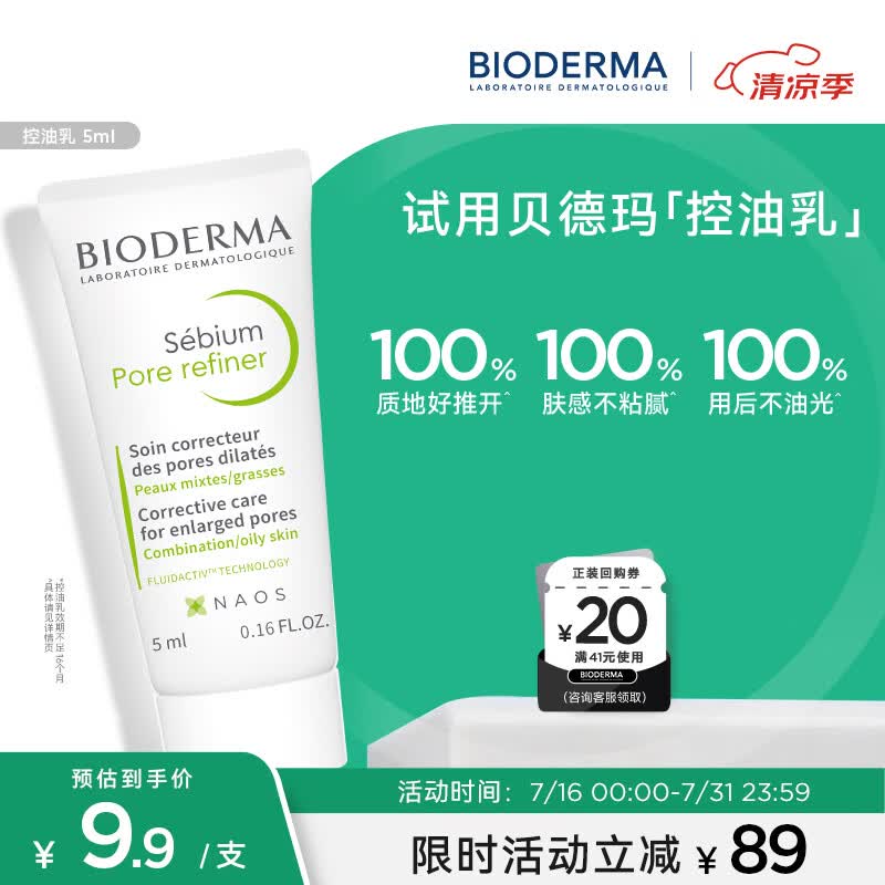 贝德玛（BIODERMA）净妍控油乳5ml 有效期26年11月