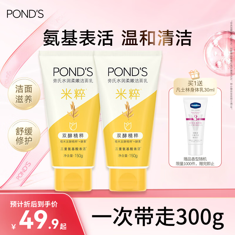 旁氏（POND'S）洗面奶 米粹水润柔嫩洁面乳150g*2 氨基酸温和保湿38节礼物