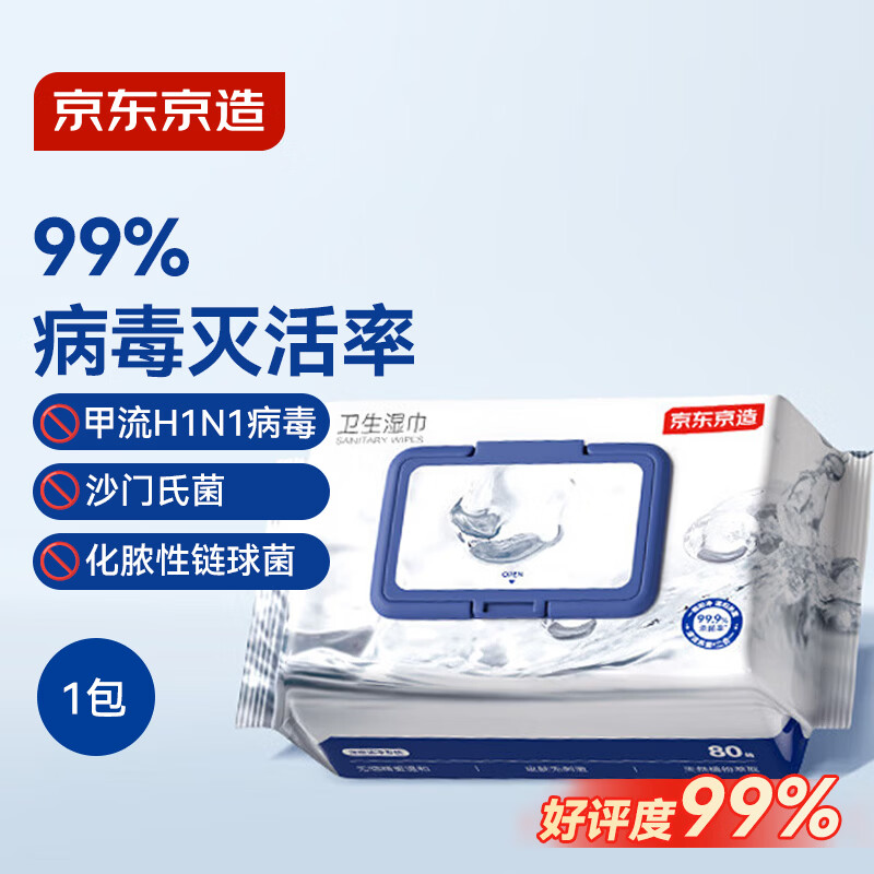 京东京造杀菌湿巾80片 消毒湿纸巾非酒精湿巾可灭活病毒率99%