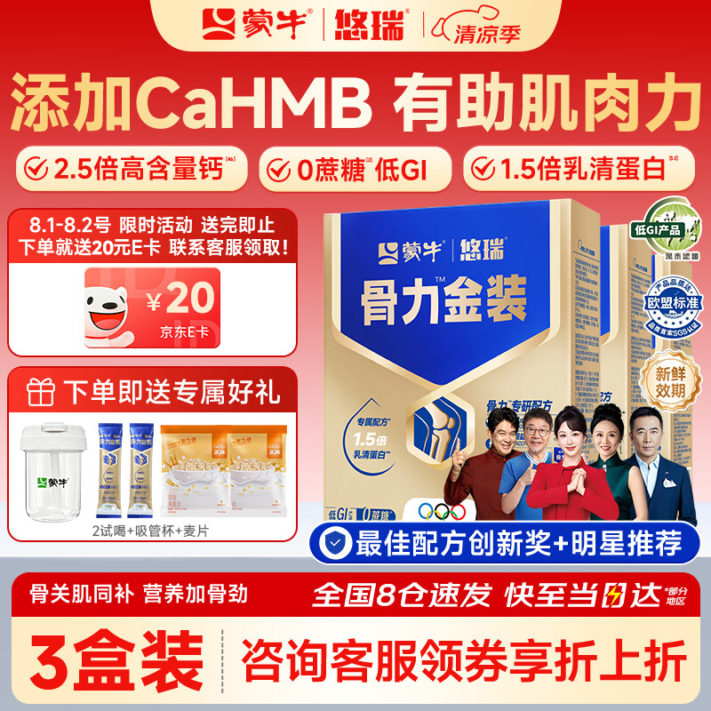 蒙牛中老年人奶粉营养品高钙富硒多维0蔗糖悠瑞骨力金装5合1节日送礼 3盒装【添加CAHMB助力肌肉力】