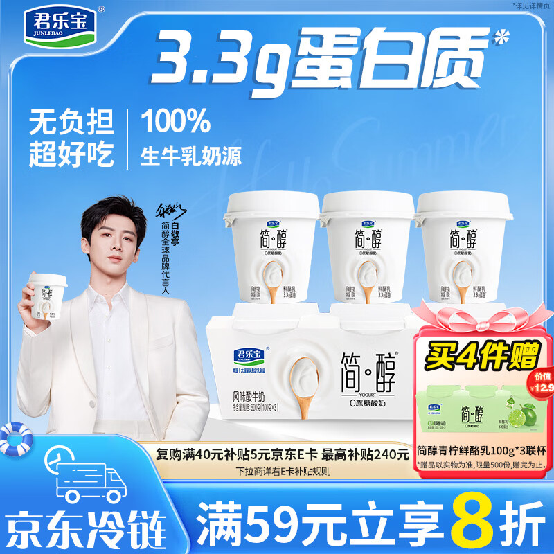 君乐宝简醇 0蔗糖 鲜酪乳100g*3联杯 风味酸牛奶