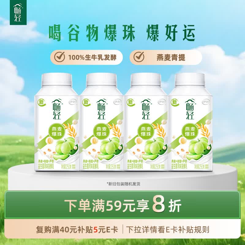 伊利畅轻低温酸奶 生牛乳 青提芦荟燕麦爆珠250g*4酸牛奶 风味发酵乳