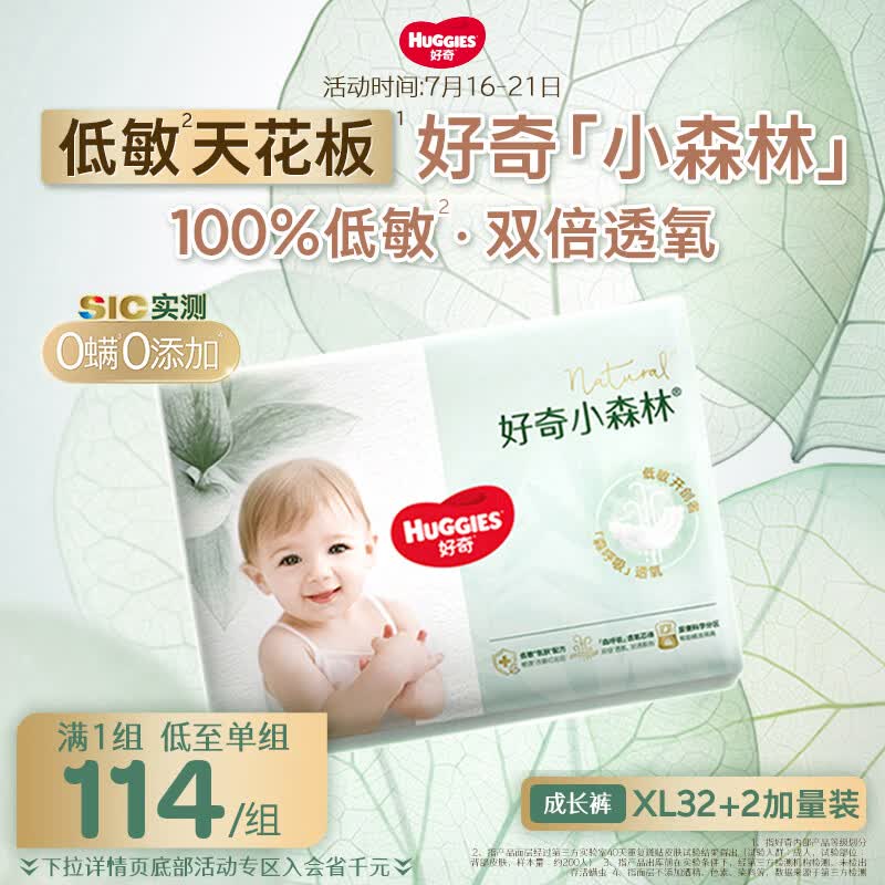 好奇（Huggies）小森林拉拉裤XL32+2片(12-17kg)尿不湿心钻【低敏天花板】