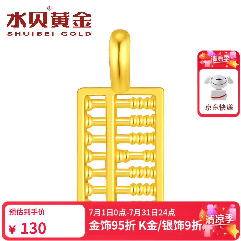 水贝黄金足金999财运算盘女款足金吊坠实用新年女神节礼物送女友老婆 财运算盘金重约0.1克