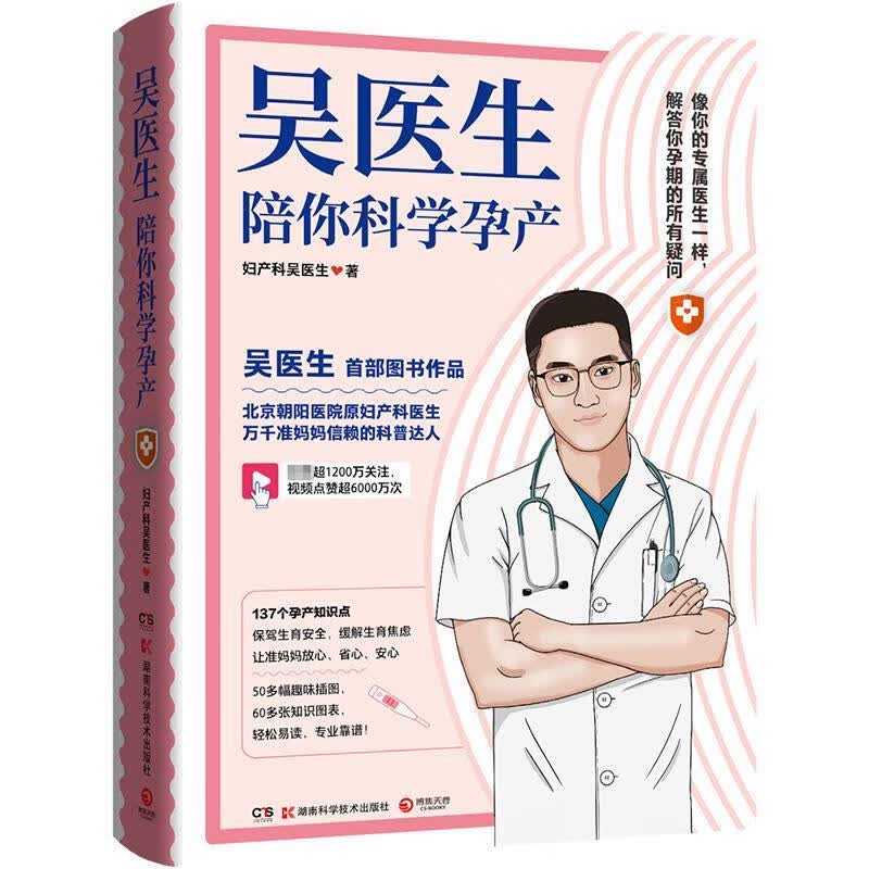 全新现货 吴医生陪你科学孕产 9787571017378  妇产科吴医生 湖南科技出版社 育儿