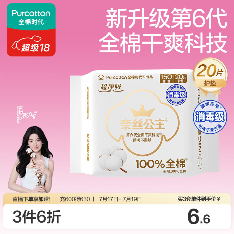 全棉时代奈丝公主消毒级超净吸纯棉护垫日用卫生巾150MM20片/包